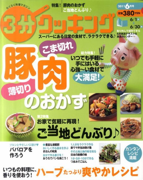 ３分クッキング 6月号 (発売日2011年05月16日) 表紙
