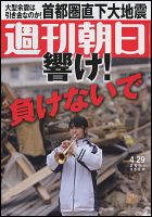 週刊朝日 4/29号 (発売日2011年04月19日) 表紙