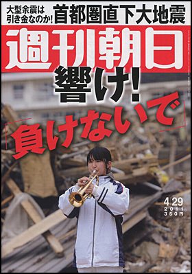 週刊朝日 4/29号 (発売日2011年04月19日) 表紙