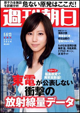 週刊朝日 5/13号 (発売日2011年04月25日) 表紙