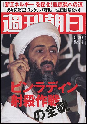 週刊朝日 5/20号 (発売日2011年05月10日) 表紙