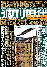 週刊現代 5/14号 (発売日2011年04月25日) 表紙