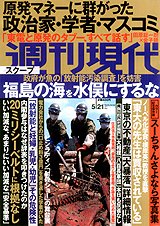 週刊現代 5/21号 (発売日2011年05月07日) 表紙