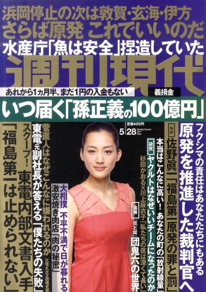 週刊現代 5/28号 (発売日2011年05月16日) 表紙