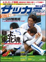 サッカーマガジン 5月10・17日合併号 (発売日2011年04月26日) 表紙