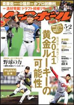週刊ベースボール 5月2日号 (発売日2011年04月20日) 表紙