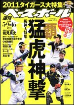 週刊ベースボール 5月9・16日合併号 (発売日2011年04月27日) 表紙