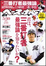 週刊ベースボール 5月30日号 (発売日2011年05月18日) 表紙