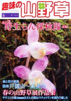 趣味の山野草のバックナンバー (6ページ目 30件表示) | 雑誌/定期購読