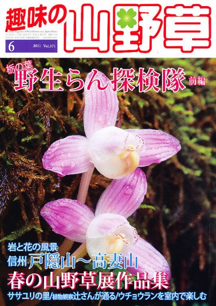 趣味の山野草 6月号 (発売日2011年05月12日) 表紙
