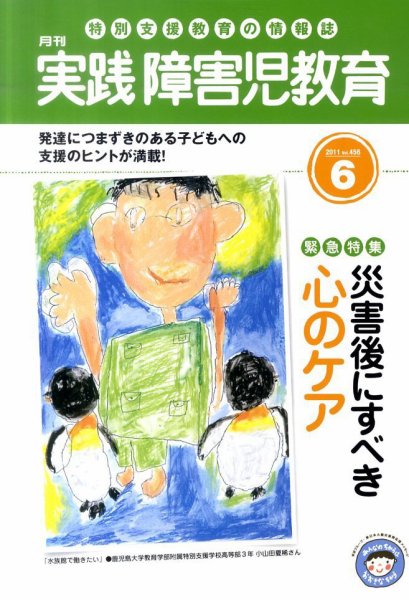 実践みんなの特別支援教育 6月号 (発売日2011年05月16日) 表紙