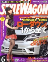 STYLE WAGON (スタイルワゴン) 2011年6月号 (発売日2011年05月16日) 表紙
