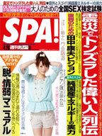 SPA！（スパ） 4/26号 表紙