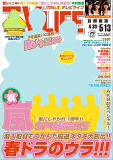 TV LIFE （テレビライフ） 首都圏版 5/13号 (発売日2011年04月27日) 表紙
