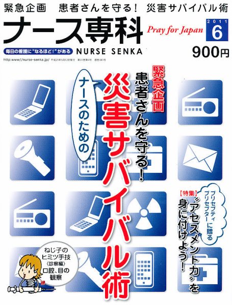 ナース専科（NURSE SENKA) 2011年6月号 (発売日2011年05月12日) 表紙