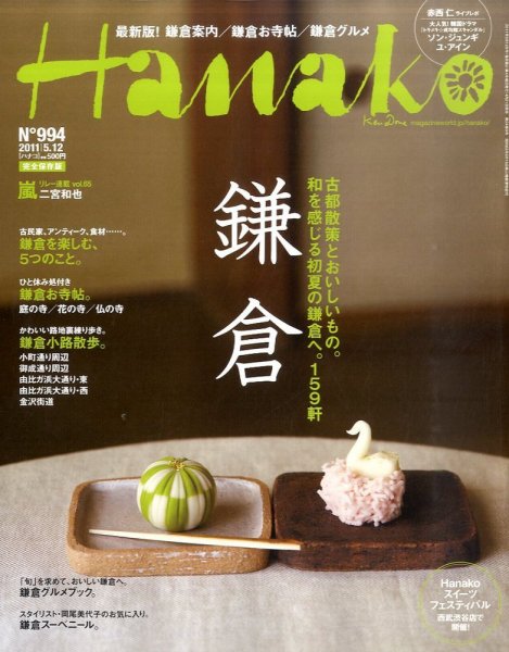 Hanako（ハナコ） No.994 (発売日2011年04月21日) 表紙