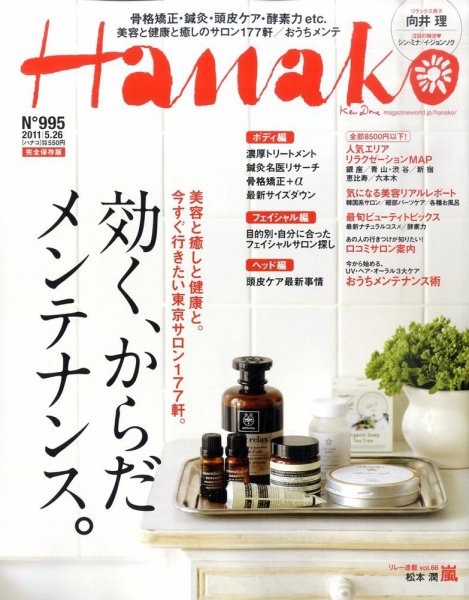 Hanako（ハナコ） No.995 (発売日2011年05月12日) 表紙
