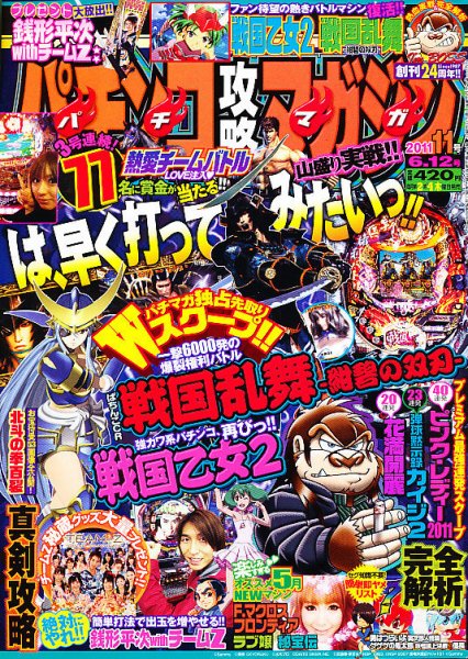 パチンコ攻略マガジン 6/12号 (発売日2011年05月12日) 表紙