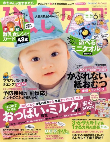 ひよこクラブ 6月号 (発売日2011年05月14日) 表紙