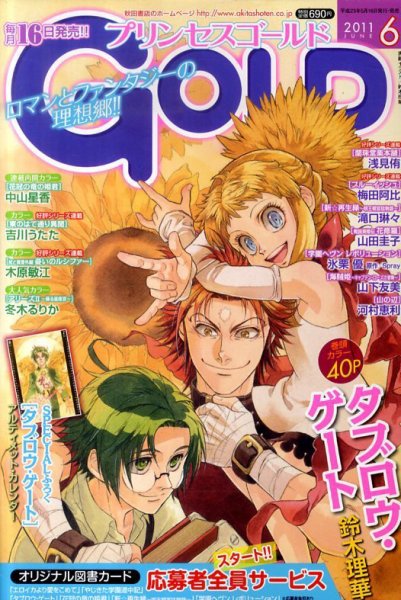 プリンセスGOLD (ゴールド) 6月号 (発売日2011年05月16日) 表紙