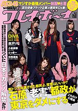 週刊プレイボーイ/週プレ 5/2号 (発売日2011年04月18日) 表紙