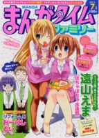 まんがタイムファミリー 7月号 (発売日2011年05月17日) 表紙