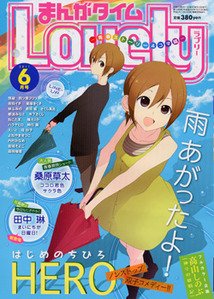 まんがタイムラブリー 6月号 (発売日2011年05月13日) 表紙