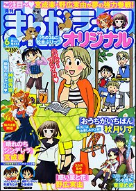 まんがライフオリジナル 6月号 (発売日2011年05月11日) 表紙