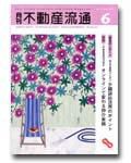 月刊　不動産流通 6月号 (発売日2005年05月05日) 表紙