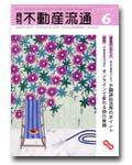 月刊　不動産流通 6月号 (発売日2005年05月05日) 表紙