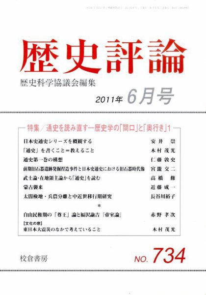歴史評論 6月号 (発売日2011年05月13日) 表紙