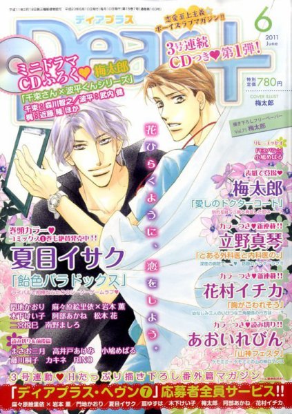 ＤＥＡＲ＋（ディアープラス） 6月号 (発売日2011年05月14日) 表紙