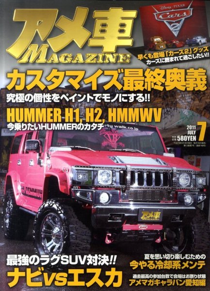 アメ車マガジン 7月号 (発売日2011年05月16日) 表紙