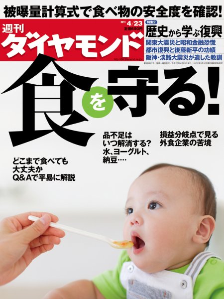 週刊ダイヤモンド（Diamond WEEKLY） 4/23号 (発売日2011年04月18日) 表紙