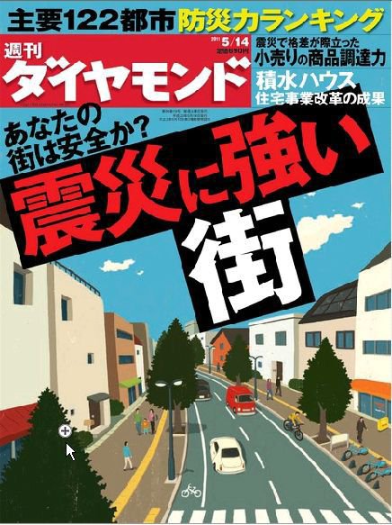 週刊ダイヤモンド（Diamond WEEKLY） 5/14号 (発売日2011年05月09日) 表紙