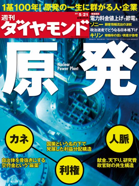 週刊ダイヤモンド（Diamond WEEKLY） 5/21号 (発売日2011年05月16日) 表紙