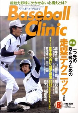 ベースボールクリニック 6月号 (発売日2011年05月17日) | 雑誌/定期