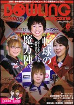 ボウリングマガジン 6月号 (発売日2011年05月12日) 表紙