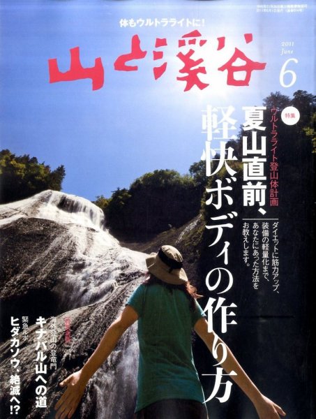 山と溪谷 通巻914号 (発売日2011年05月14日) 表紙