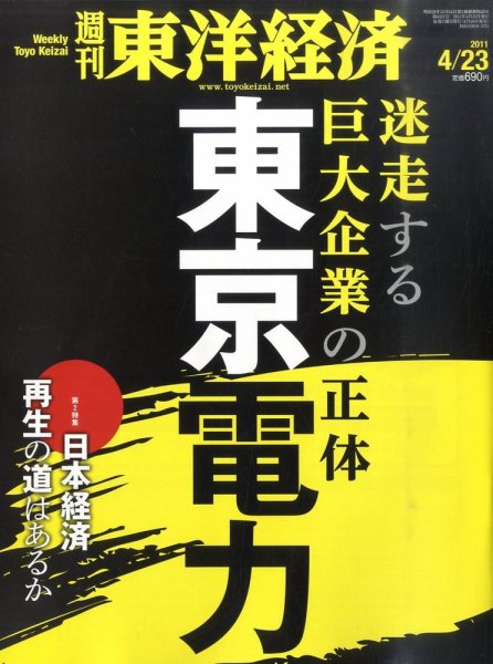 週刊東洋経済 4月23日号 (発売日2011年04月18日) 表紙