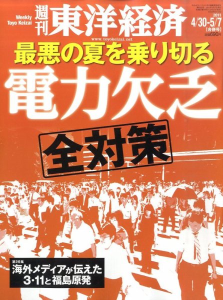 週刊東洋経済 4月30日号 (発売日2011年04月25日) 表紙