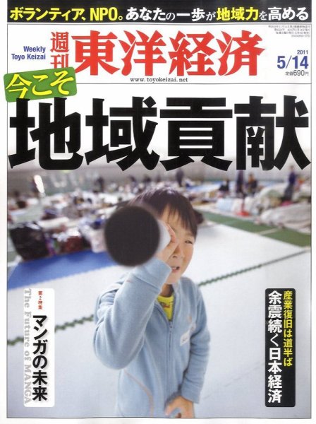 週刊東洋経済 5月14日号 (発売日2011年05月09日) 表紙