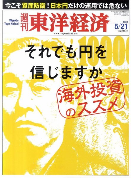 週刊東洋経済 5月21日号 (発売日2011年05月16日) 表紙