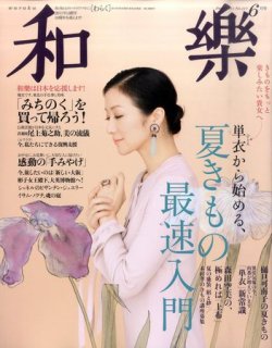 和樂(和楽) 6月号 (発売日2011年05月12日) | 雑誌/定期購読の予約はFujisan