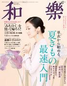 和樂(和楽) 6月号 表紙