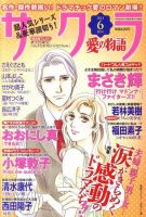 さくら愛の物語 6月号 (発売日2011年05月11日) 表紙