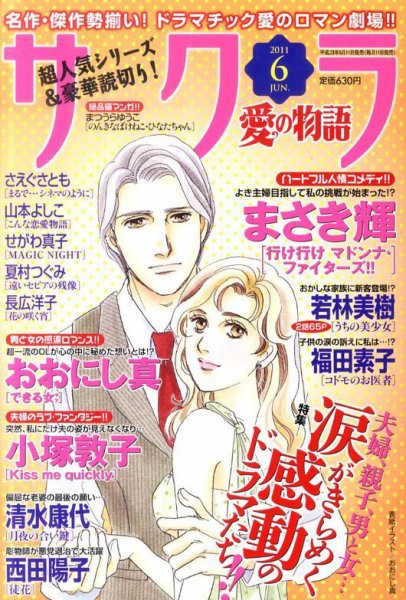 さくら愛の物語 6月号 (発売日2011年05月11日) 表紙