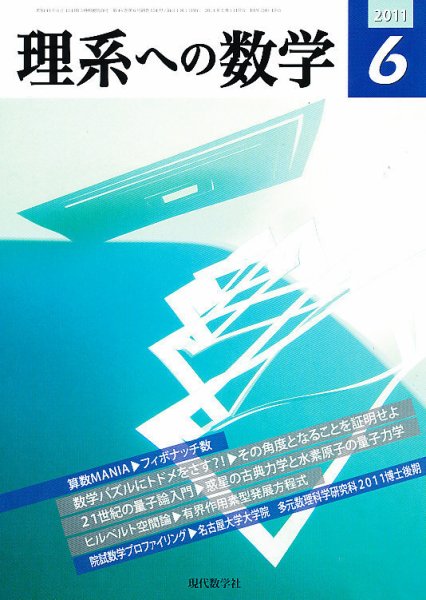 現代数学 6月号 (発売日2011年05月12日) 表紙