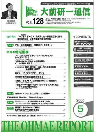 大前研一通信 Vol.128 (発売日2005年05月10日) 表紙