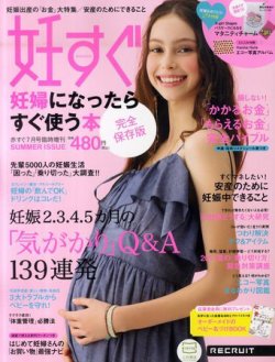 妊すぐ 7月号 発売日11年06月13日 雑誌 定期購読の予約はfujisan